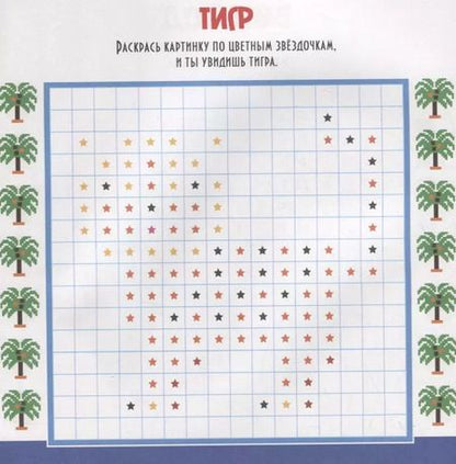 Фотография книги "Пиксельная раскраска. любимые животные"