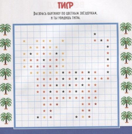 Фотография книги "Пиксельная раскраска. любимые животные"