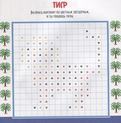 Фотография книги "Пиксельная раскраска. любимые животные"