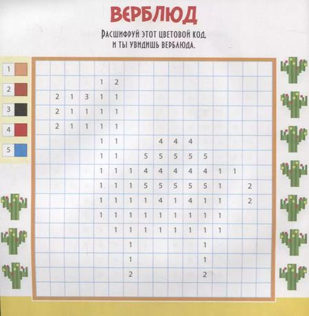 Фотография книги "Пиксельная раскраска. любимые животные"