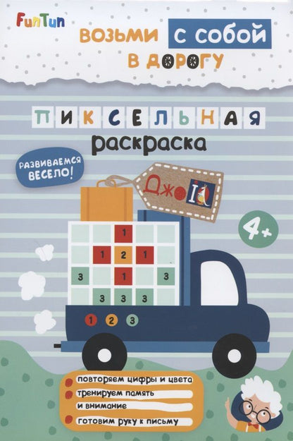 Обложка книги "Пиксельная раскраска"