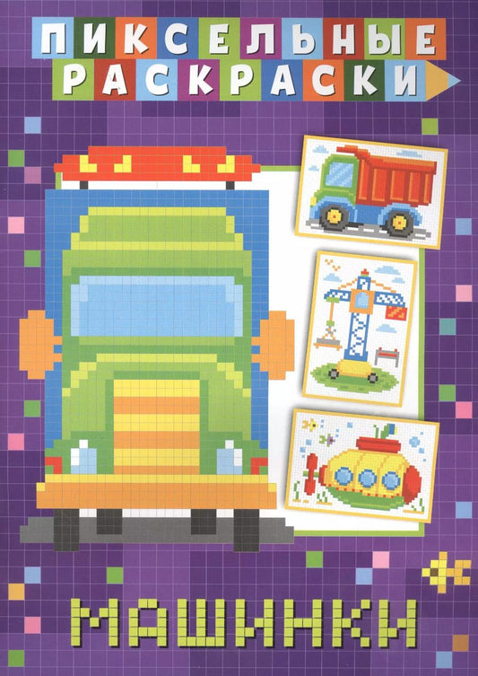 Обложка книги "Пиксельные раскраски. Машинки"