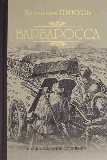 Обложка книги "Пикуль: Барбаросса"