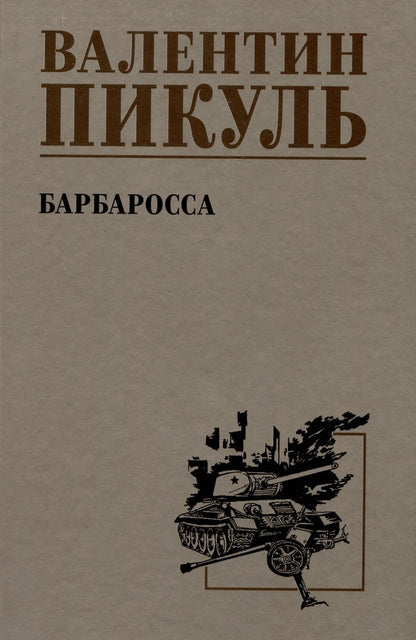 Обложка книги "Пикуль: Барбаросса"