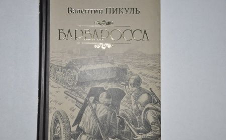 Фотография книги "Пикуль: Барбаросса"