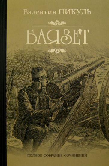 Обложка книги "Пикуль: Баязет"