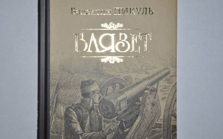 Фотография книги "Пикуль: Баязет"