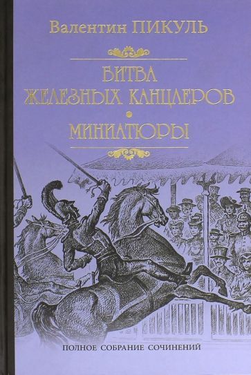 Обложка книги "Пикуль: Битва железных канцлеров. Миниатюры"