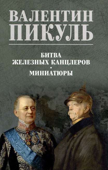 Обложка книги "Пикуль: Битва железных канцлеров. Миниатюры"