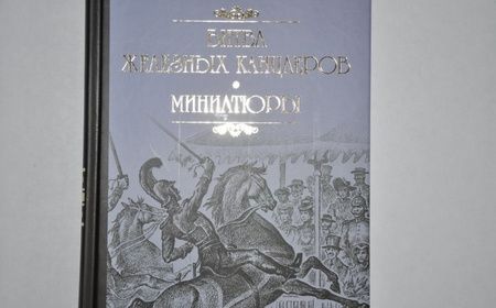 Фотография книги "Пикуль: Битва железных канцлеров. Миниатюры"
