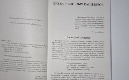 Фотография книги "Пикуль: Битва железных канцлеров. Миниатюры"