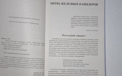 Фотография книги "Пикуль: Битва железных канцлеров. Миниатюры"