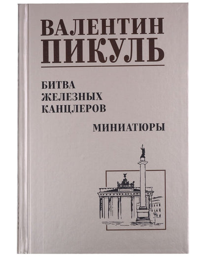 Обложка книги "Пикуль: Битва железных канцлеров"