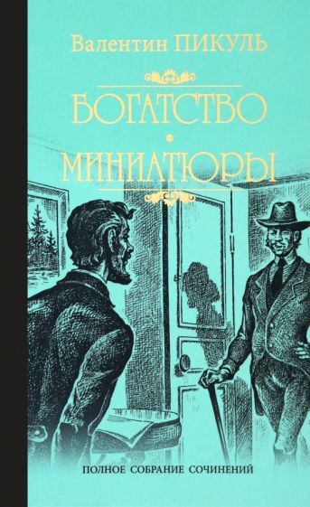 Обложка книги "Пикуль: Богатство. Миниатюры"