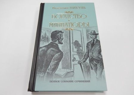 Фотография книги "Пикуль: Богатство. Миниатюры"