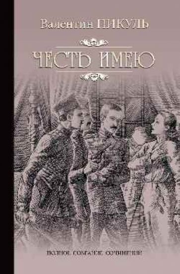 Обложка книги "Пикуль: Честь имею. Исповедь офицера Российского Генштаба"