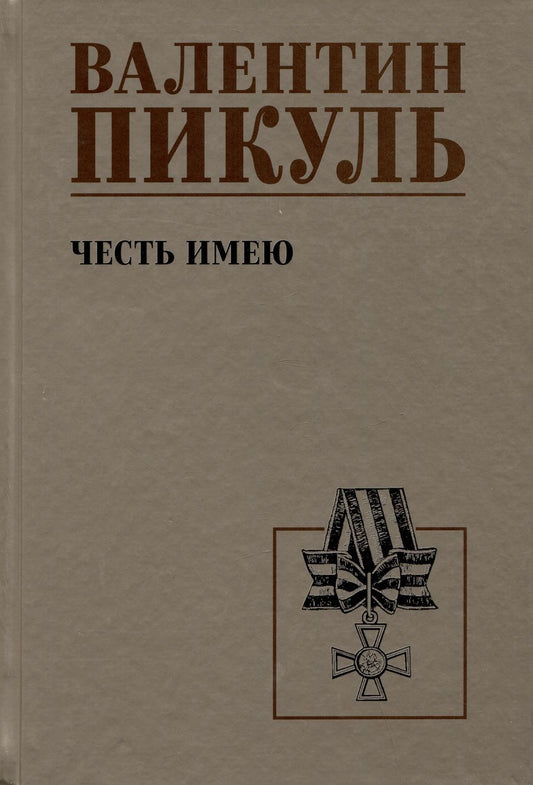 Обложка книги "Пикуль: Честь имею. Исповедь офицера российского Генштаба"