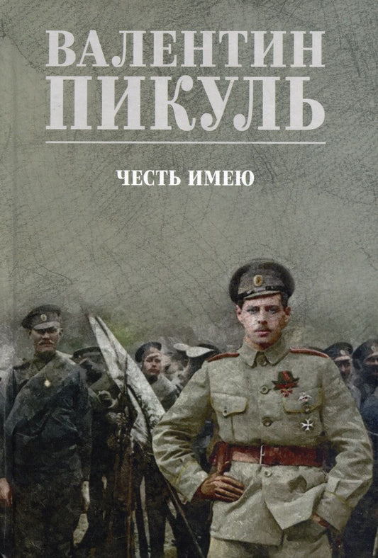 Обложка книги "Пикуль: Честь имею. Исповедь офицера российского Генштаба"