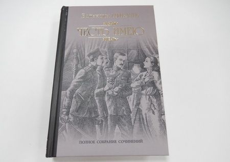 Фотография книги "Пикуль: Честь имею. Исповедь офицера Российского Генштаба"