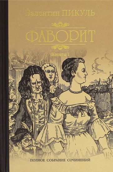 Обложка книги "Пикуль: Фаворит. Книга 1. Его императрица"