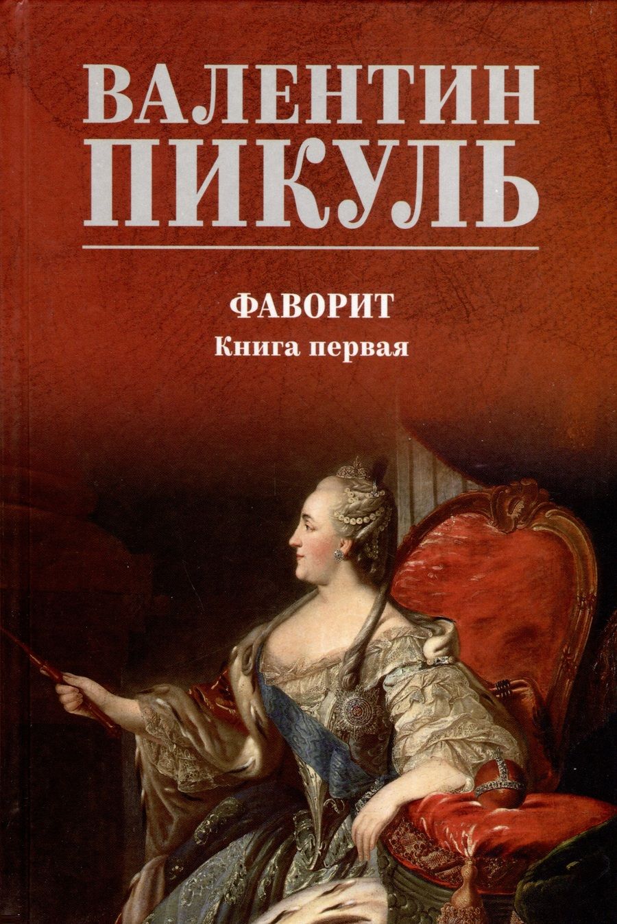 Обложка книги "Пикуль: Фаворит. Книга 1. Его императрица"