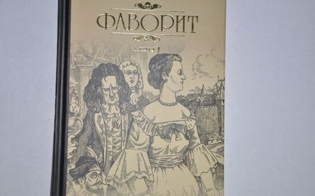 Фотография книги "Пикуль: Фаворит. Книга 1. Его императрица"