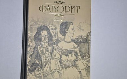 Фотография книги "Пикуль: Фаворит. Книга 1. Его императрица"