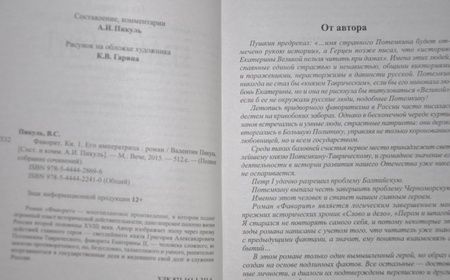 Фотография книги "Пикуль: Фаворит. Книга 1. Его императрица"