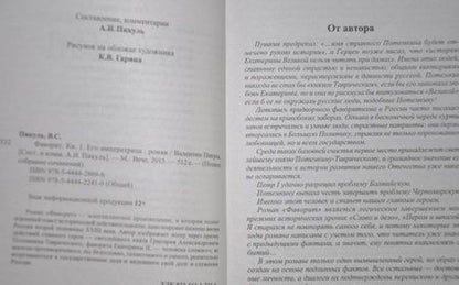 Фотография книги "Пикуль: Фаворит. Книга 1. Его императрица"