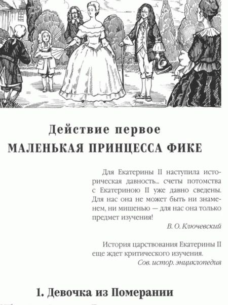 Фотография книги "Пикуль: Фаворит. Книга 1. Его императрица"