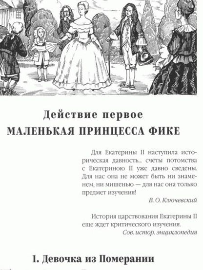 Фотография книги "Пикуль: Фаворит. Книга 1. Его императрица"