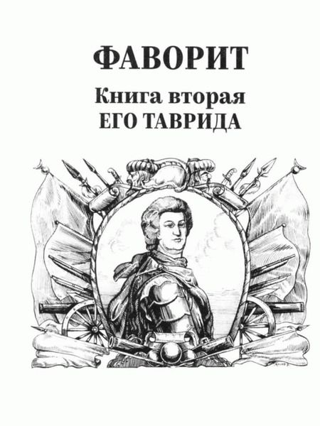 Фотография книги "Пикуль: Фаворит. Книга 1. Его императрица"