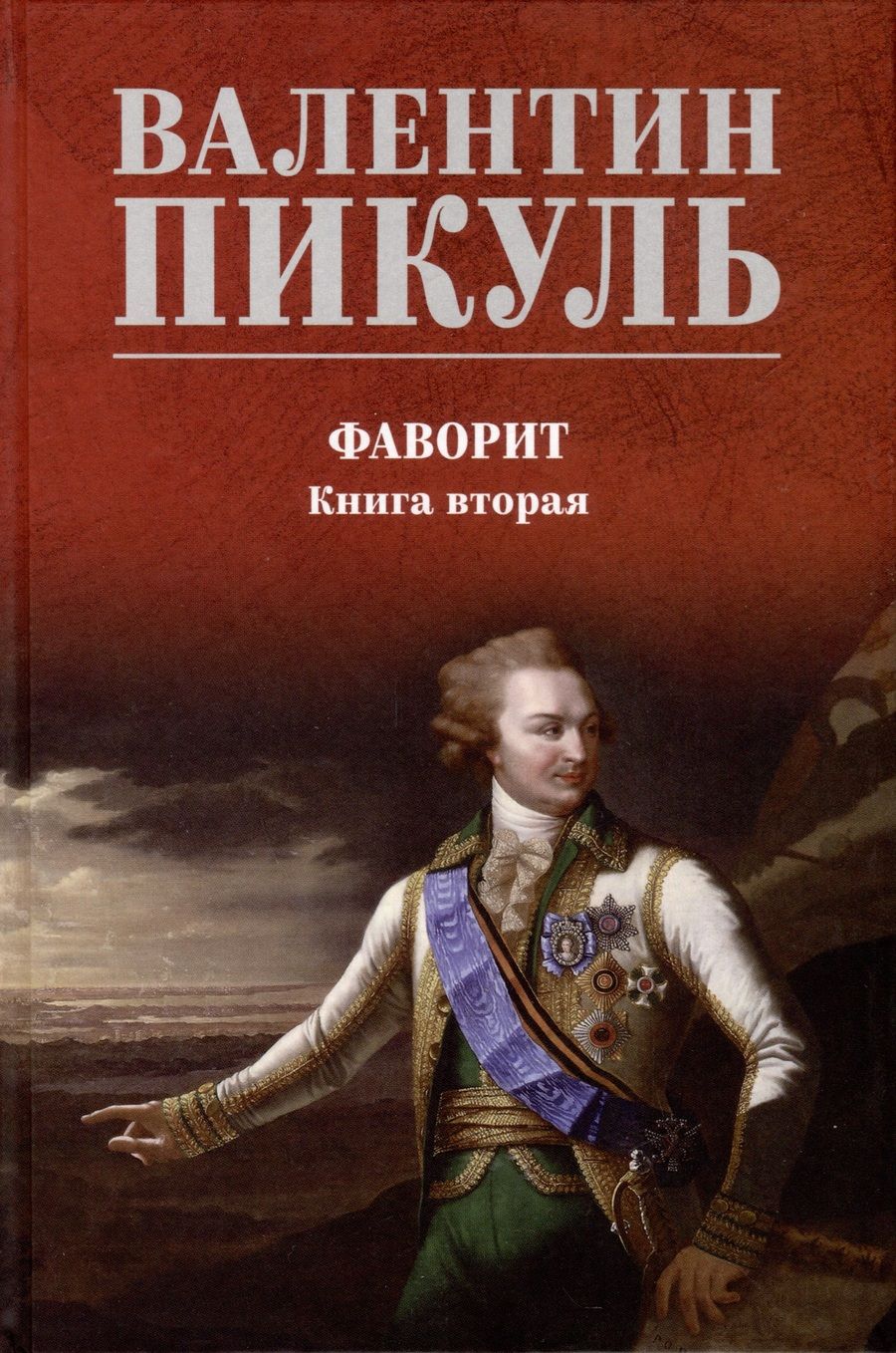 Обложка книги "Пикуль: Фаворит. Книга 2. Его Таврида"