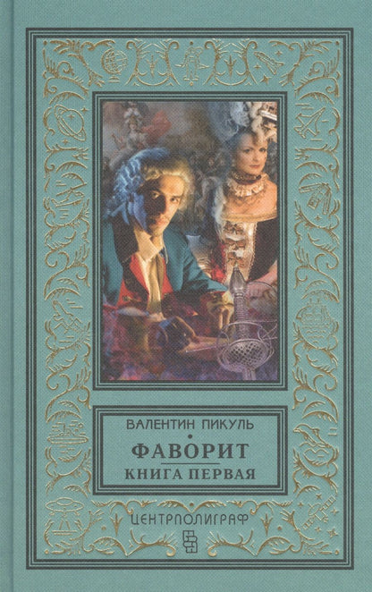 Обложка книги "Пикуль: Фаворит. Книга первая. Его императрица"