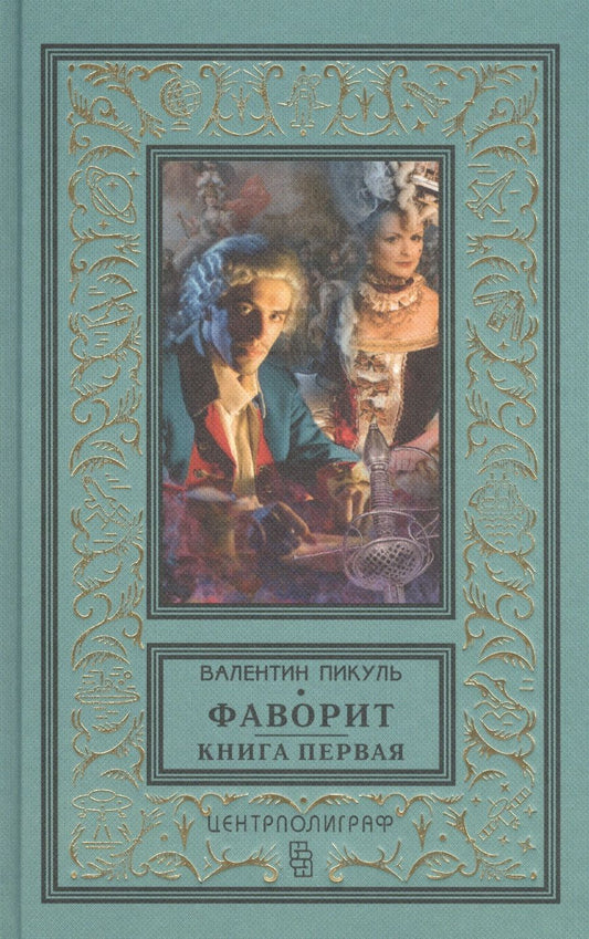 Обложка книги "Пикуль: Фаворит. Книга первая. Его императрица"