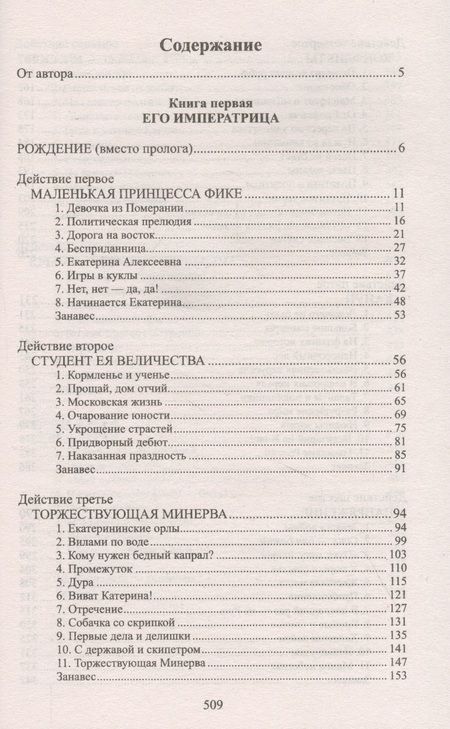 Фотография книги "Пикуль: Фаворит. Книга первая. Его императрица"