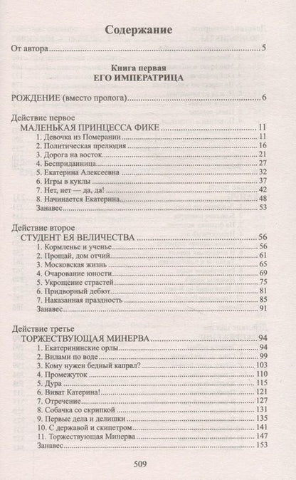 Фотография книги "Пикуль: Фаворит. Книга первая. Его императрица"