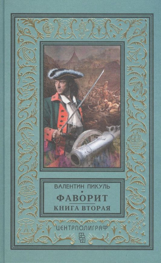 Обложка книги "Пикуль: Фаворит. Книга вторая. Его Таврида"