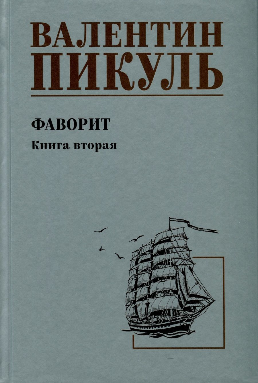 Обложка книги "Пикуль: Фаворит. Книга вторая. Его Таврида"