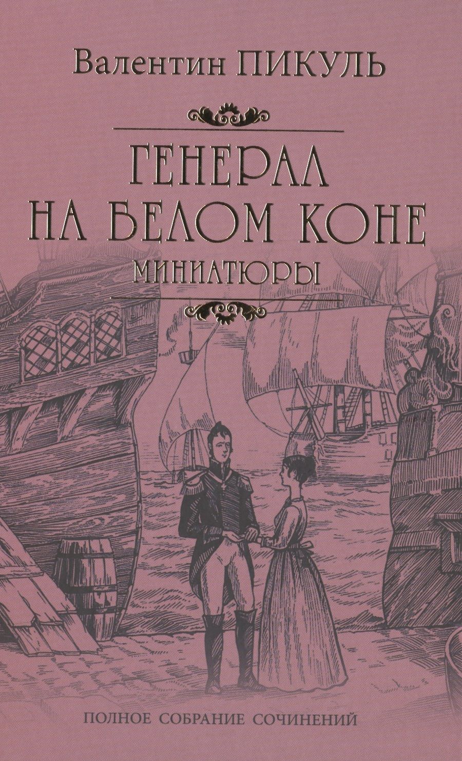 Обложка книги "Пикуль: Генерал на белом коне. Миниатюры"