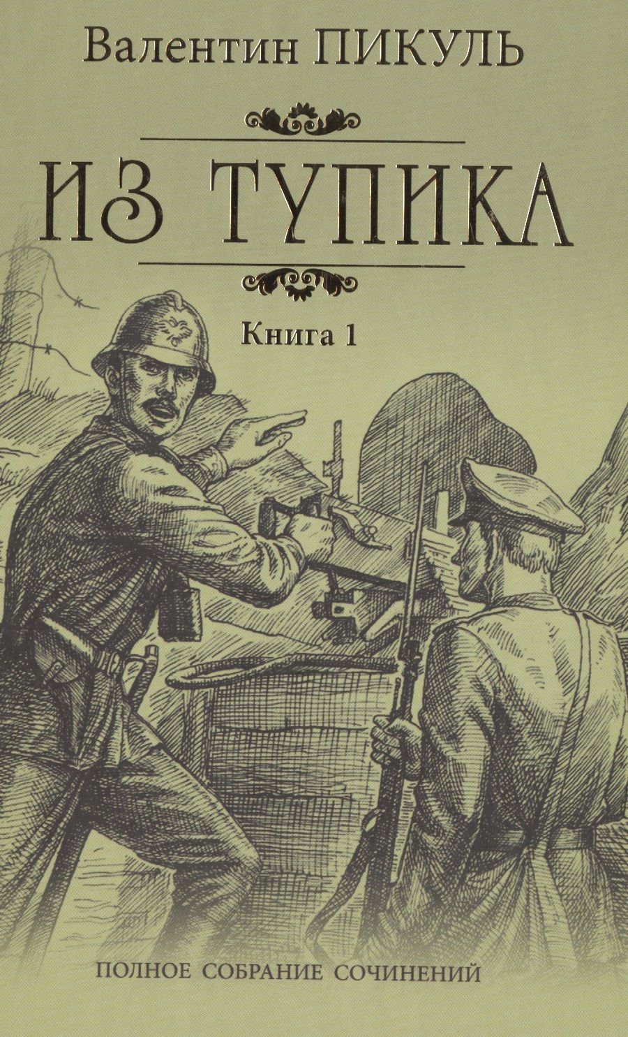 Обложка книги "Пикуль: Из тупика. В 2-х книгах"