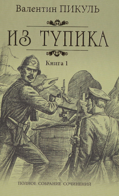 Обложка книги "Пикуль: Из тупика. В 2-х книгах"