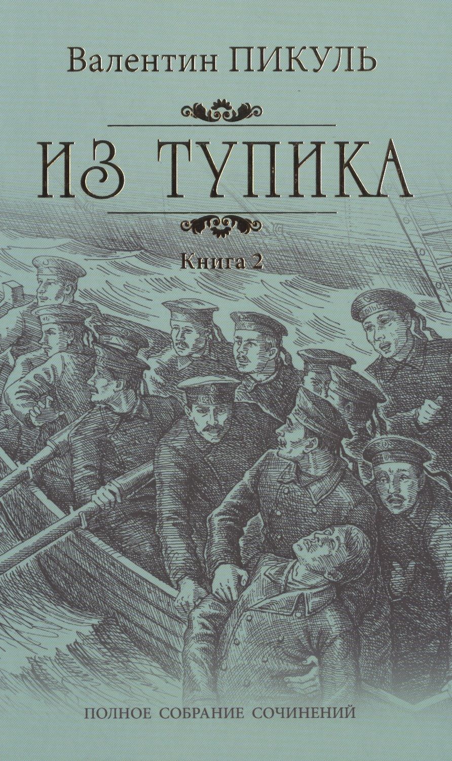 Обложка книги "Пикуль: Из тупика. В 2-х книгах"