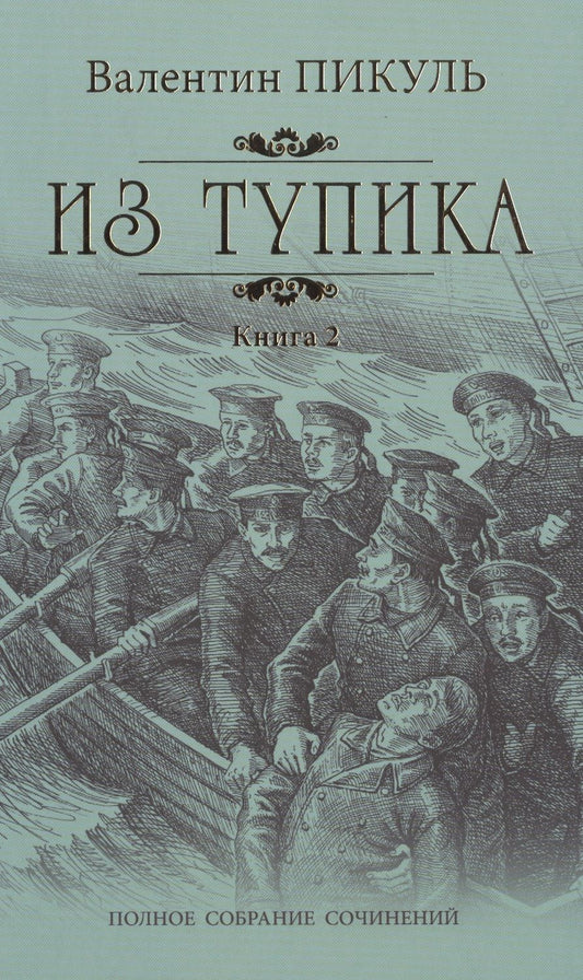 Обложка книги "Пикуль: Из тупика. В 2-х книгах"
