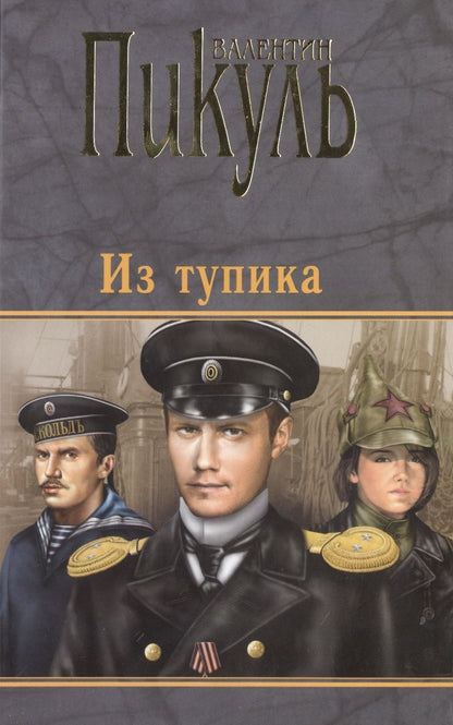 Обложка книги "Пикуль: Из тупика"