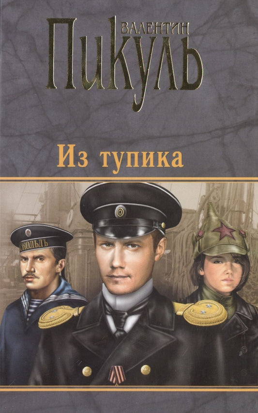 Обложка книги "Пикуль: Из тупика"
