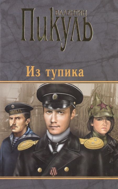 Фотография книги "Пикуль: Из тупика"