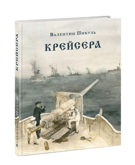 Обложка книги "Пикуль: Крейсера"