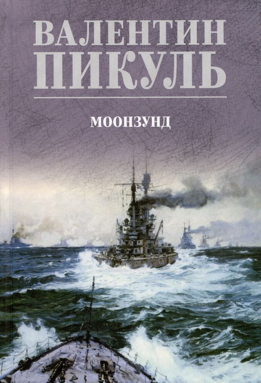 Обложка книги "Пикуль: Моонзунд"