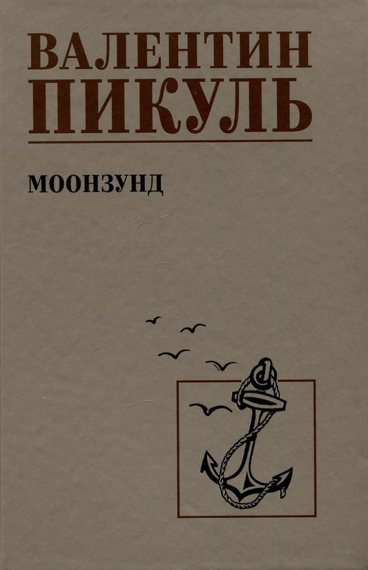 Обложка книги "Пикуль: Моонзунд"